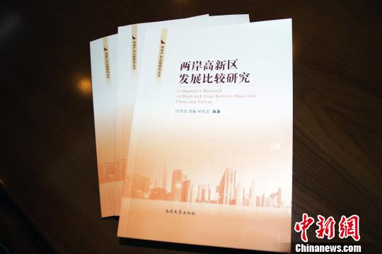 《兩岸產(chǎn)業(yè)比較研究叢書》獲資助逾30學(xué)者編撰