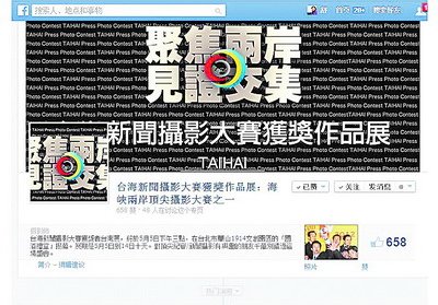 臺(tái)海新聞攝影大賽亮相“臉書(shū)”網(wǎng)友點(diǎn)贊(圖)