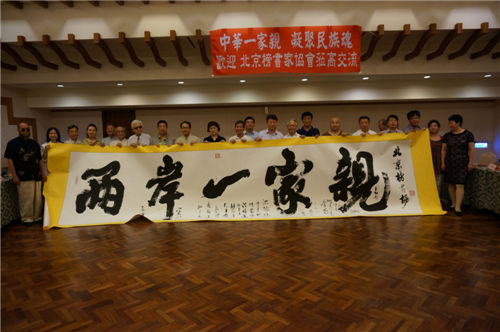 北京榜書家協(xié)會赴臺交流 北京榜書家協(xié)會赴臺交流