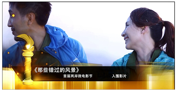 圣弗萊《那些錯過的風景》入圍海峽兩岸微電影節(jié) 圣弗萊《那些錯過的風景》入圍海峽兩岸微電影節(jié)