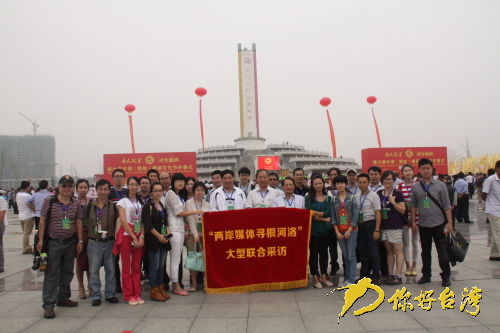 “兩岸媒體尋根河洛”在根親文化節(jié)合影(張騰陽 攝) “兩岸媒體尋根河洛”在根親文化節(jié)合影(張騰陽 攝)