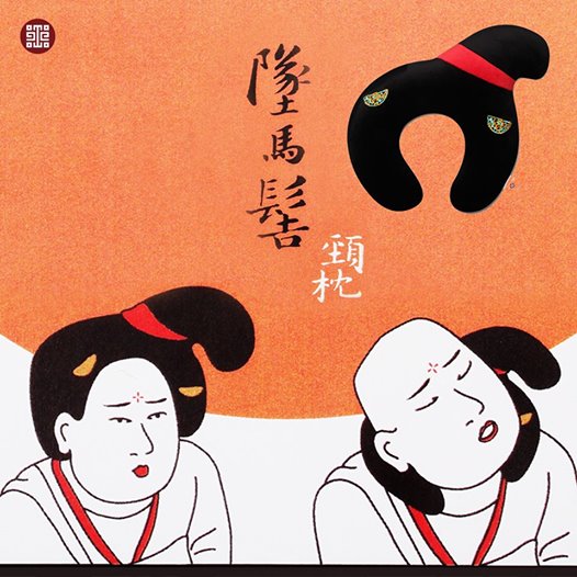 臺北故宮推“墜馬髻頸枕”一秒變唐朝仕女(圖) 臺北故宮推“墜馬髻頸枕”一秒變唐朝仕女(圖)