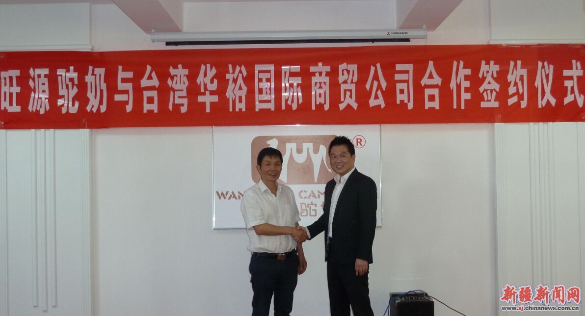 與臺商合作 新疆“旺源駝奶”向海外市場挺進(jìn) 與臺商合作 新疆“旺源駝奶”向海外市場挺進(jìn)