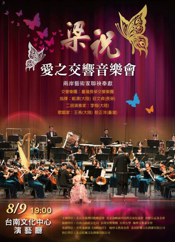 梁祝愛(ài)之交響音樂(lè)會(huì)宣傳海報(bào) 梁祝愛(ài)之交響音樂(lè)會(huì)宣傳海報(bào)