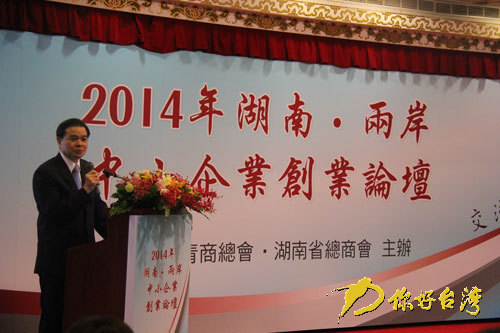 “2014湖南·兩岸中小企業(yè)創(chuàng)業(yè)論壇”臺(tái)北舉行 “2014湖南·兩岸中小企業(yè)創(chuàng)業(yè)論壇”臺(tái)北舉行