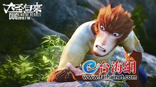 《大圣歸來(lái)》紅到臺(tái)灣眾籌模式是亮點(diǎn)(圖)