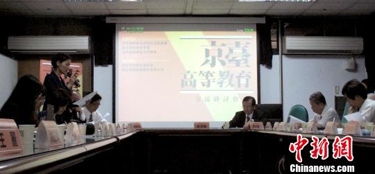 京臺(tái)高等教育研討會(huì)在臺(tái)灣師范大學(xué)舉辦