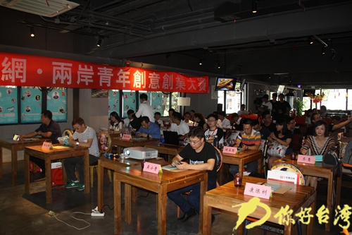 "你好臺(tái)灣網(wǎng)·兩岸青年創(chuàng)意創(chuàng)業(yè)大賽"廈門舉行 "你好臺(tái)灣網(wǎng)·兩岸青年創(chuàng)意創(chuàng)業(yè)大賽"廈門舉行