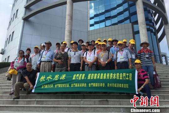 金門(mén)美術(shù)攝影家福建泉州采風(fēng)聚焦“大陸引水入金”工程