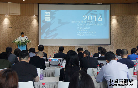 2016浙江-臺灣合作周——藝創(chuàng)小鎮(zhèn)合作對接會