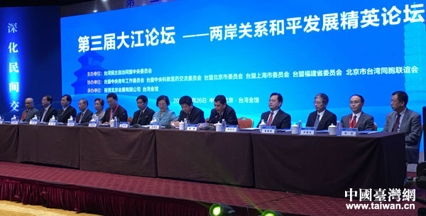 第三屆“大江論壇”吁凝聚兩岸關(guān)系和平發(fā)展的民間力量