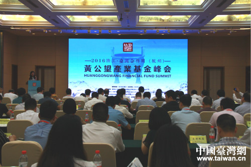 浙江·臺(tái)灣合作周 (杭州)黃公望產(chǎn)業(yè)基金峰會(huì)舉辦 浙江·臺(tái)灣合作周 (杭州)黃公望產(chǎn)業(yè)基金峰會(huì)舉辦