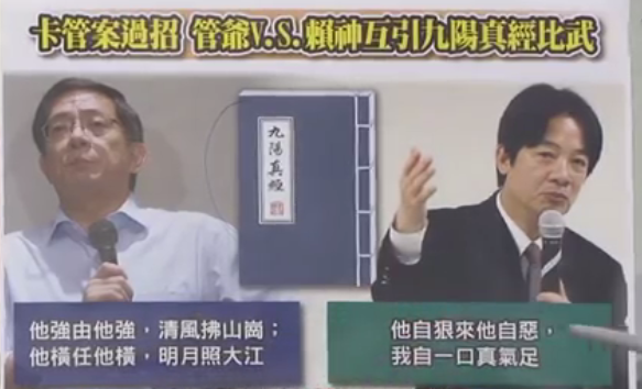 賴清德引“九陽神功”過招管中閔 民進(jìn)黨誓將“卡管”進(jìn)行到底 賴清德引“九陽神功”過招管中閔 民進(jìn)黨誓將“卡管”進(jìn)行到底