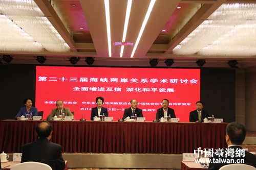 第二十三屆海峽兩岸關(guān)系學(xué)術(shù)研討會在西寧開幕 第二十三屆海峽兩岸關(guān)系學(xué)術(shù)研討會在西寧開幕