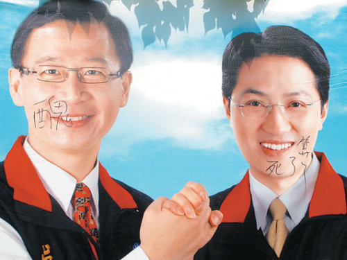 國民黨籍參選人廣告牌遭涂鴉 上寫“丑”字 國民黨籍參選人廣告牌遭涂鴉 上寫“丑”字