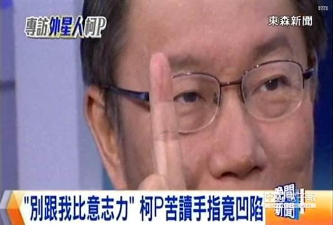 節(jié)目中提到柯文哲右手指有個怪異的直線凹痕 節(jié)目中提到柯文哲右手指有個怪異的直線凹痕