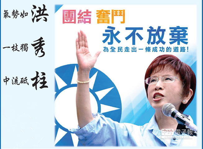 華府僑界刊登全頁(yè)廣告支持洪秀柱 贊其魅力驚人 華府僑界刊登全頁(yè)廣告支持洪秀柱 贊其魅力驚人