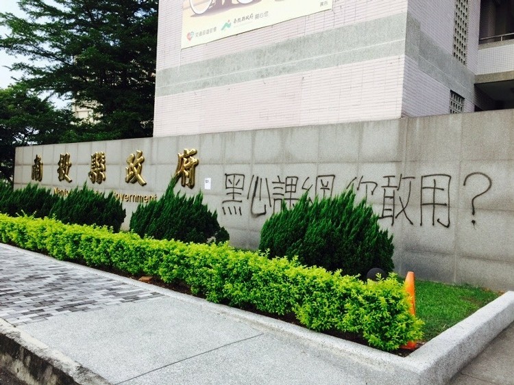 臺灣"反課綱"爭議延燒 南投縣府外墻深夜遭噴漆(圖) 臺灣"反課綱"爭議延燒 南投縣府外墻深夜遭噴漆(圖)