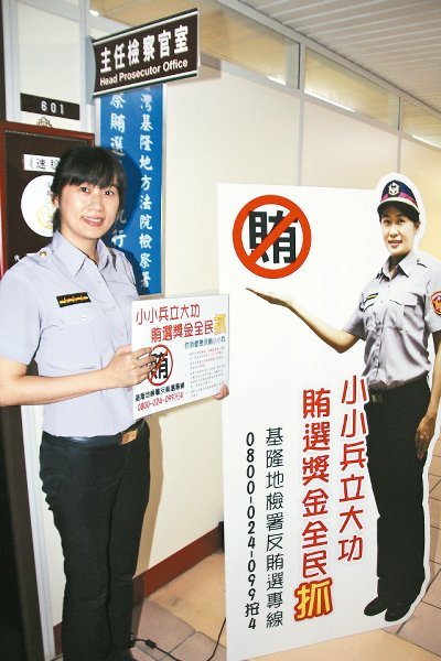 基隆查賄選出“狠招” 檢舉人最高獲1500萬獎(jiǎng)金 基隆查賄選出“狠招” 檢舉人最高獲1500萬獎(jiǎng)金