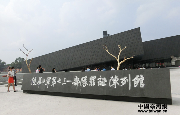 侵華日軍第七三一部隊罪證陳列館(中國臺灣網(wǎng) 王文英 攝) 侵華日軍第七三一部隊罪證陳列館(中國臺灣網(wǎng) 王文英 攝)