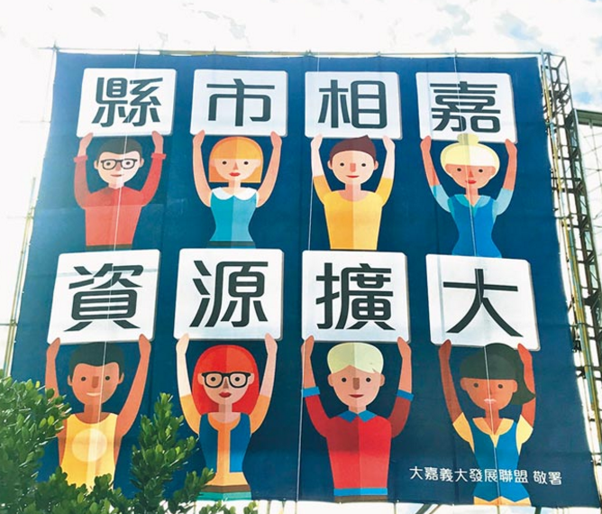 民進(jìn)黨女縣長(zhǎng)杠上男市長(zhǎng) 嘉義縣市合并問(wèn)題臺(tái)面化 民進(jìn)黨女縣長(zhǎng)杠上男市長(zhǎng) 嘉義縣市合并問(wèn)題臺(tái)面化