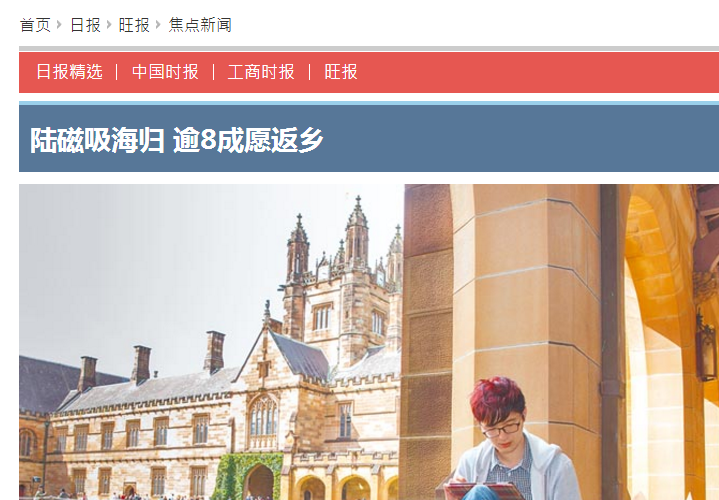 臺(tái)媒:大陸“磁吸”海歸 逾8成愿返鄉(xiāng) 臺(tái)媒:大陸“磁吸”海歸 逾8成愿返鄉(xiāng)