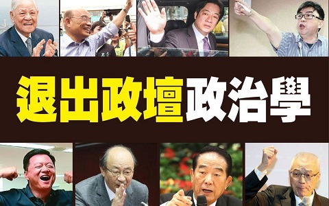 臺媒盤點政治人物喊“退政壇”六模式 基本沒人兌現(xiàn)