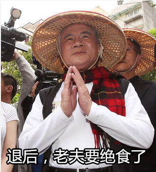 民進(jìn)黨“絕食達(dá)人”排行榜 最狠的竟然是蔡英文 民進(jìn)黨“絕食達(dá)人”排行榜 最狠的竟然是蔡英文