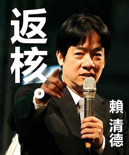 從反核到“返核”民進(jìn)黨頻打臉 兩年燒1.6兆“功德賴”仍有話說 從反核到“返核”民進(jìn)黨頻打臉 兩年燒1.6兆“功德賴”仍有話說