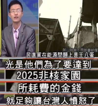 從反核到“返核”民進(jìn)黨頻打臉 兩年燒1.6兆“功德賴”仍有話說 從反核到“返核”民進(jìn)黨頻打臉 兩年燒1.6兆“功德賴”仍有話說