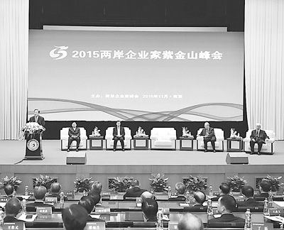 紫金山峰會4日閉幕兩岸呼吁攜手開辟“新藍海”