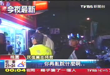 組圖:民進黨主席蔡英文批藍 民眾嗆聲險爆沖突 (2)