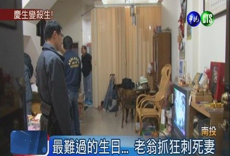 老翁抓狂刺死老伴丈夫生日成妻子忌日(圖)