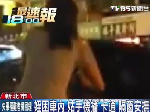 2歲女童困車內大哭姑姑手機播卡通隔窗安撫(圖)