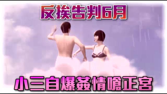 臺一小三自爆奸情嗆原配 反遭判6月罰金18萬 臺一小三自爆奸情嗆原配 反遭判6月罰金18萬