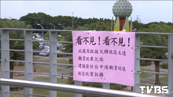 臺(tái)中煙火秀今登場(chǎng)店家貼告示稱(chēng)此處“看不見(jiàn)” 臺(tái)中煙火秀今登場(chǎng)店家貼告示稱(chēng)此處“看不見(jiàn)”