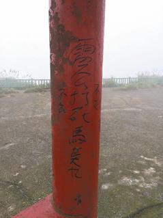 臺灣北部各風景區(qū)出現(xiàn)不雅字涂鴉 游客氣憤(圖) 臺灣北部各風景區(qū)出現(xiàn)不雅字涂鴉 游客氣憤(圖)
