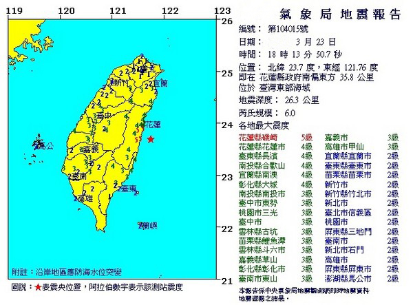 臺(tái)灣東部海域23日18時(shí)13分發(fā)生里氏規(guī)模6級(jí)地震 臺(tái)灣東部海域23日18時(shí)13分發(fā)生里氏規(guī)模6級(jí)地震
