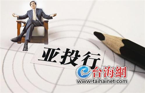 臺灣糾結是否加入亞投行:既想獲利又怕被套進去 臺灣糾結是否加入亞投行:既想獲利又怕被套進去