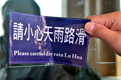 臺(tái)東檢察署告示牌“路滑”直接翻“LuHua”(圖)