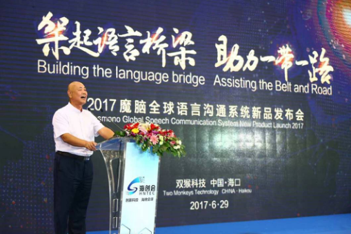 海南雙猴科技魔腦全球語(yǔ)言溝通系統(tǒng)新品亮相 海南雙猴科技魔腦全球語(yǔ)言溝通系統(tǒng)新品亮相