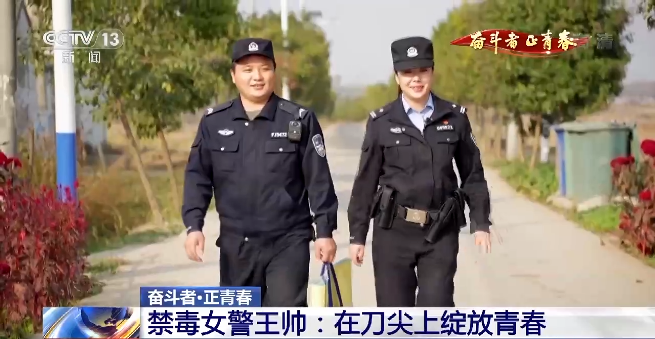 奮斗者·正青春丨禁毒女警王帥:在刀尖上綻放青春