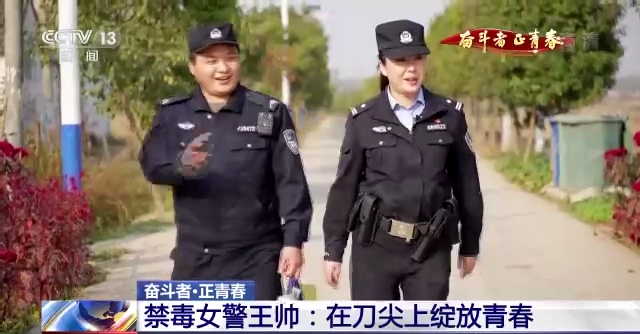 奮斗者·正青春丨禁毒女警王帥:在刀尖上綻放青春