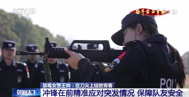 奮斗者·正青春丨禁毒女警王帥:在刀尖上綻放青春