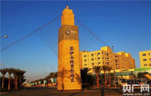 中埃蘇伊士經(jīng)貿(mào)合作區(qū)8年風(fēng)雨路:跨越文明的發(fā)展坐標(biāo) 中埃蘇伊士經(jīng)貿(mào)合作區(qū)8年風(fēng)雨路:跨越文明的發(fā)展坐標(biāo)