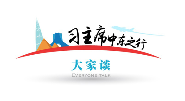 【習(xí)主席中東之行大家談】習(xí)近平“三大關(guān)鍵”為中東和平貢獻(xiàn)中國智慧