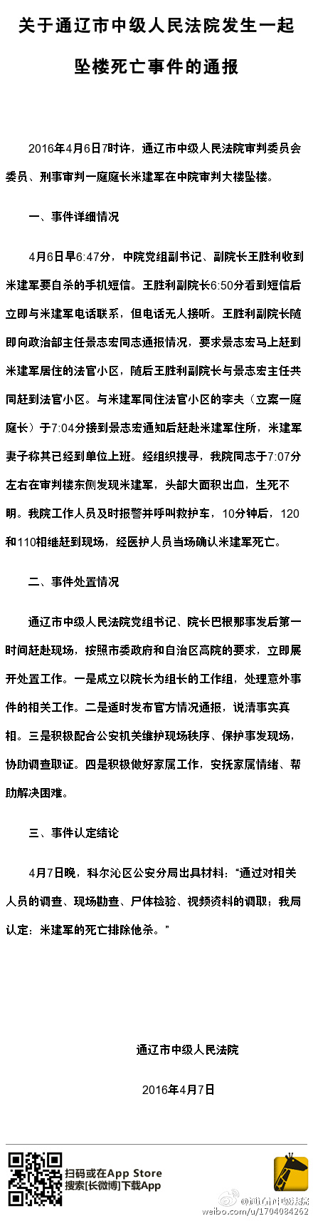 內(nèi)蒙古一法院庭長疑因抑郁墜亡 曾給領(lǐng)導(dǎo)發(fā)自殺短信
