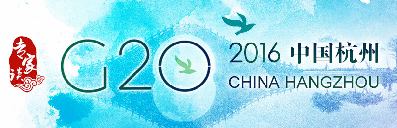【專家談】G20杭州峰會(huì):中國(guó)智慧助力全球經(jīng)濟(jì)長(zhǎng)效治理 【專家談】G20杭州峰會(huì):中國(guó)智慧助力全球經(jīng)濟(jì)長(zhǎng)效治理