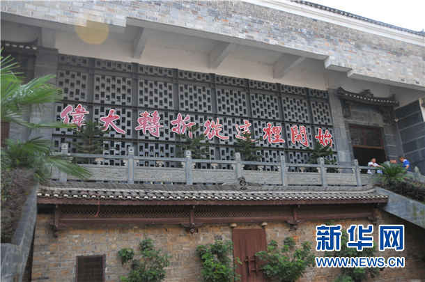 【網(wǎng)絡(luò)媒體走轉(zhuǎn)改】貴州“黎平會議”:偉大轉(zhuǎn)折從這里開始