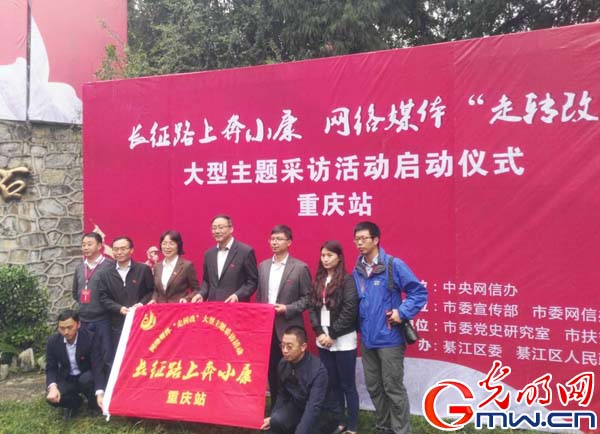 重慶啟動(dòng)“長(zhǎng)征路上奔小康”采訪活動(dòng) 感受新變化